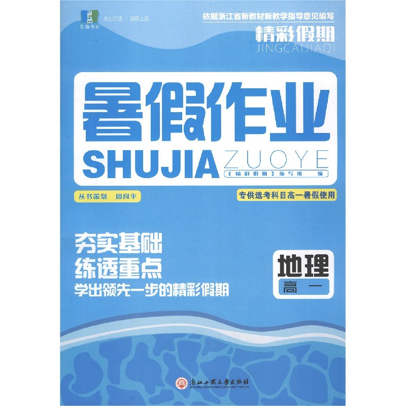 地理(高1选考科目高1暑假使用)/精彩假期暑假作业