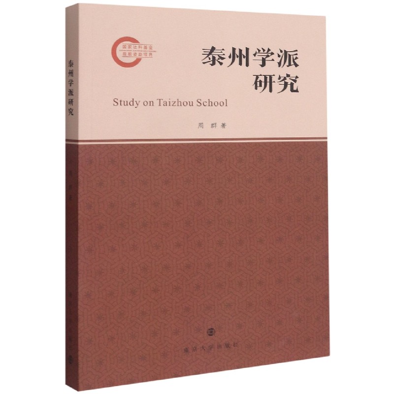 泰州学派研究