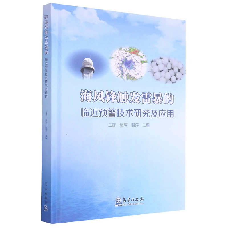 海风锋触发雷暴的临近预警技术研究及应用(精)