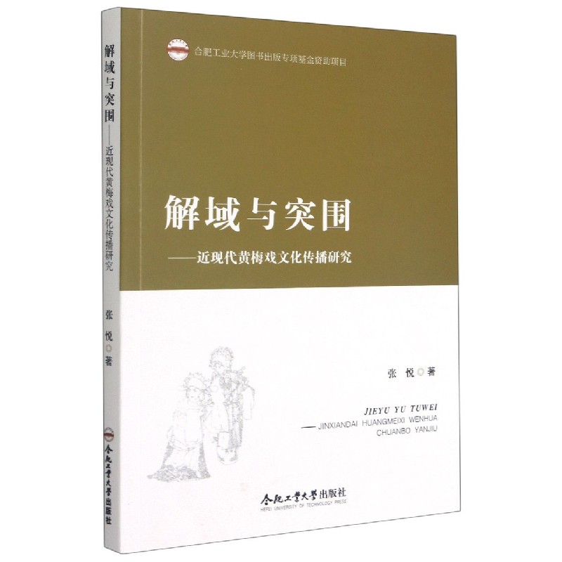 解域与突围--近现代黄梅戏文化传播研究