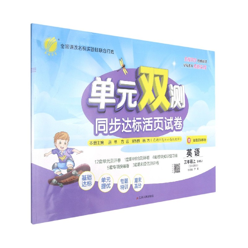 英语(3上SHNJ3年级起点)/单元双测同步达标活页试卷