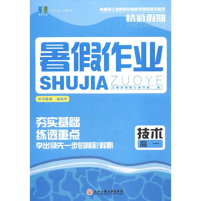 技术(高1)/精彩假期暑假作业