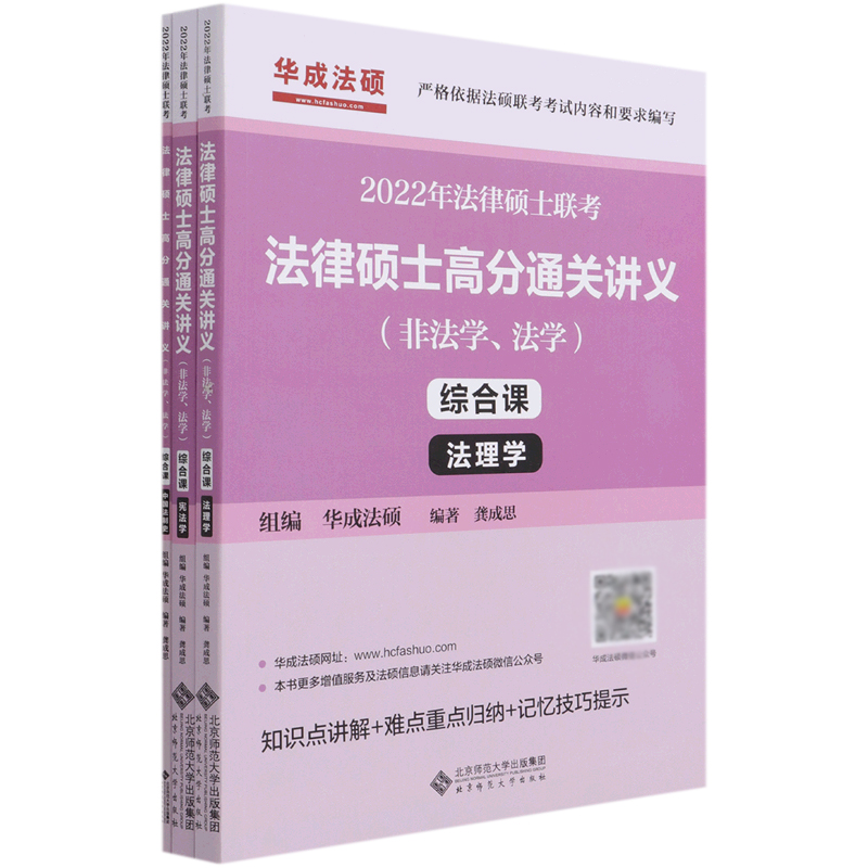 2022年法律硕士联考法律硕士高分通关讲义(综合课非法学法学共3册)