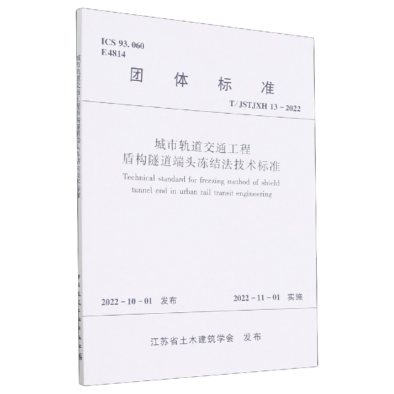 城市轨道交通工程盾构隧道端头冻结法技术标准T/JSTJXH 13-2022