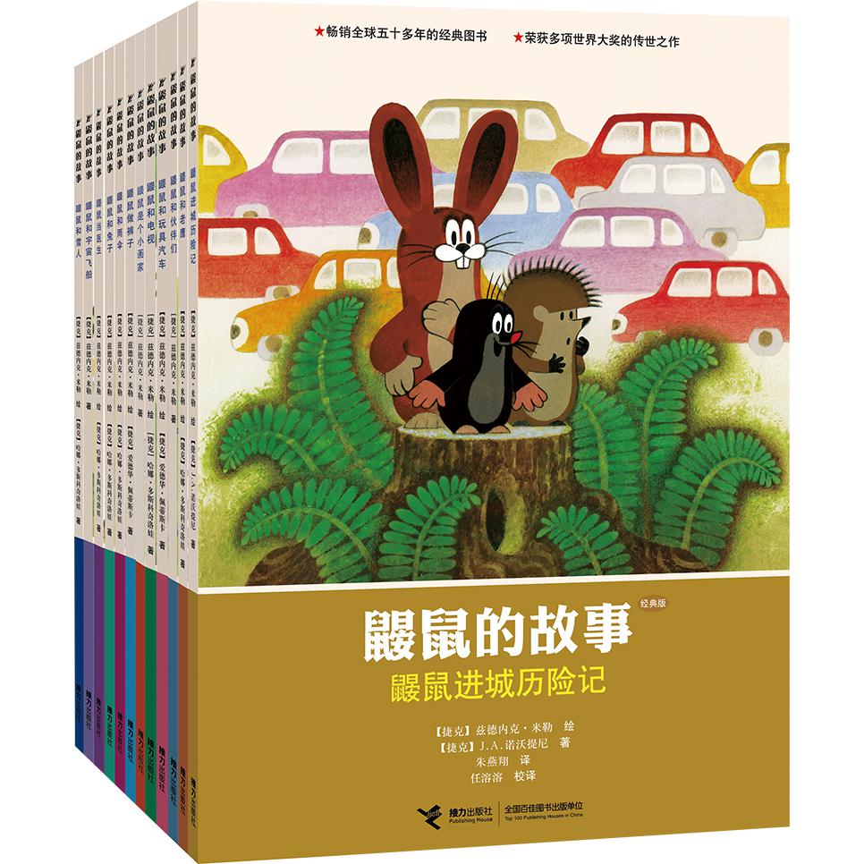 鼹鼠的故事:经典版