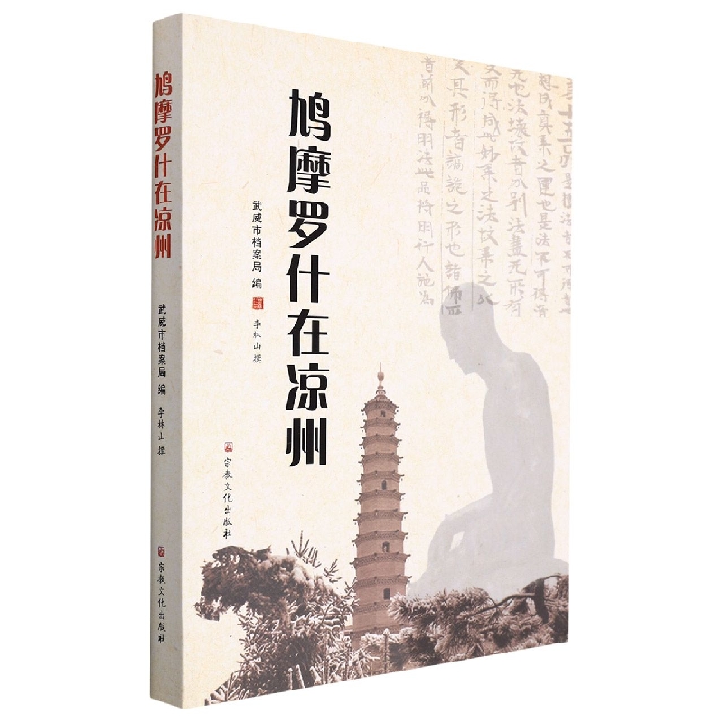 鸠摩罗什在凉州