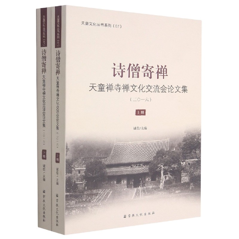 诗僧寄禅(天童禅寺禅文化交流会论文集2016上下)/天童文化丛书系列