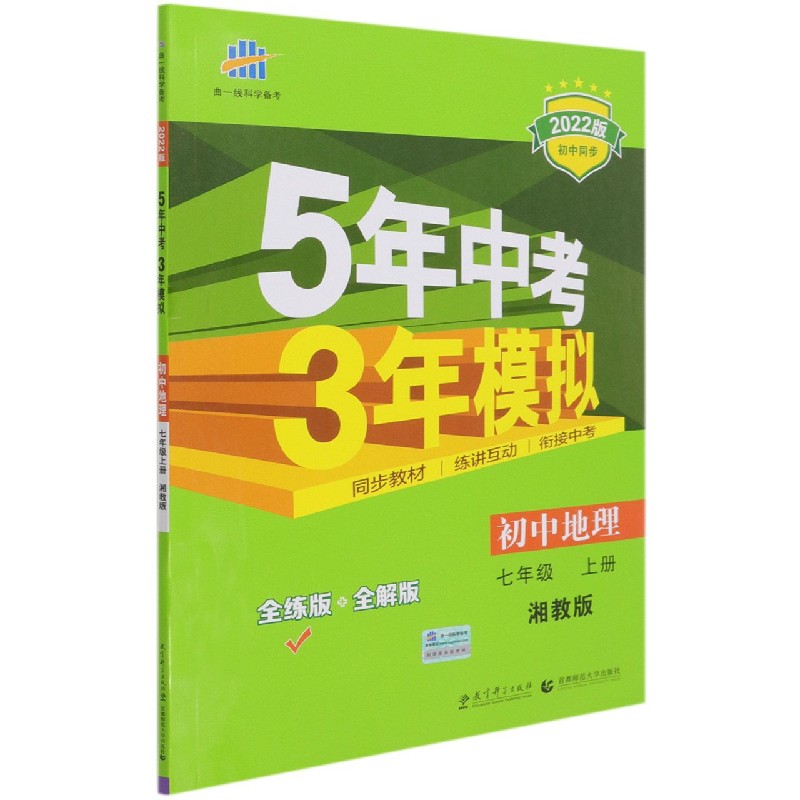 初中地理(7上湘教版全练版+全解版2022版初中同步)/5年中考3年模拟