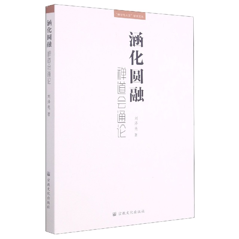 涵化圆融(禅道会通论)