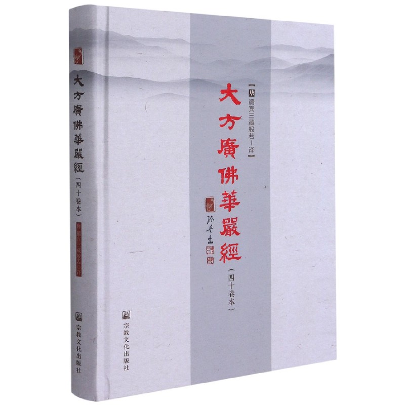 大方广佛华严经(40卷本)(精)