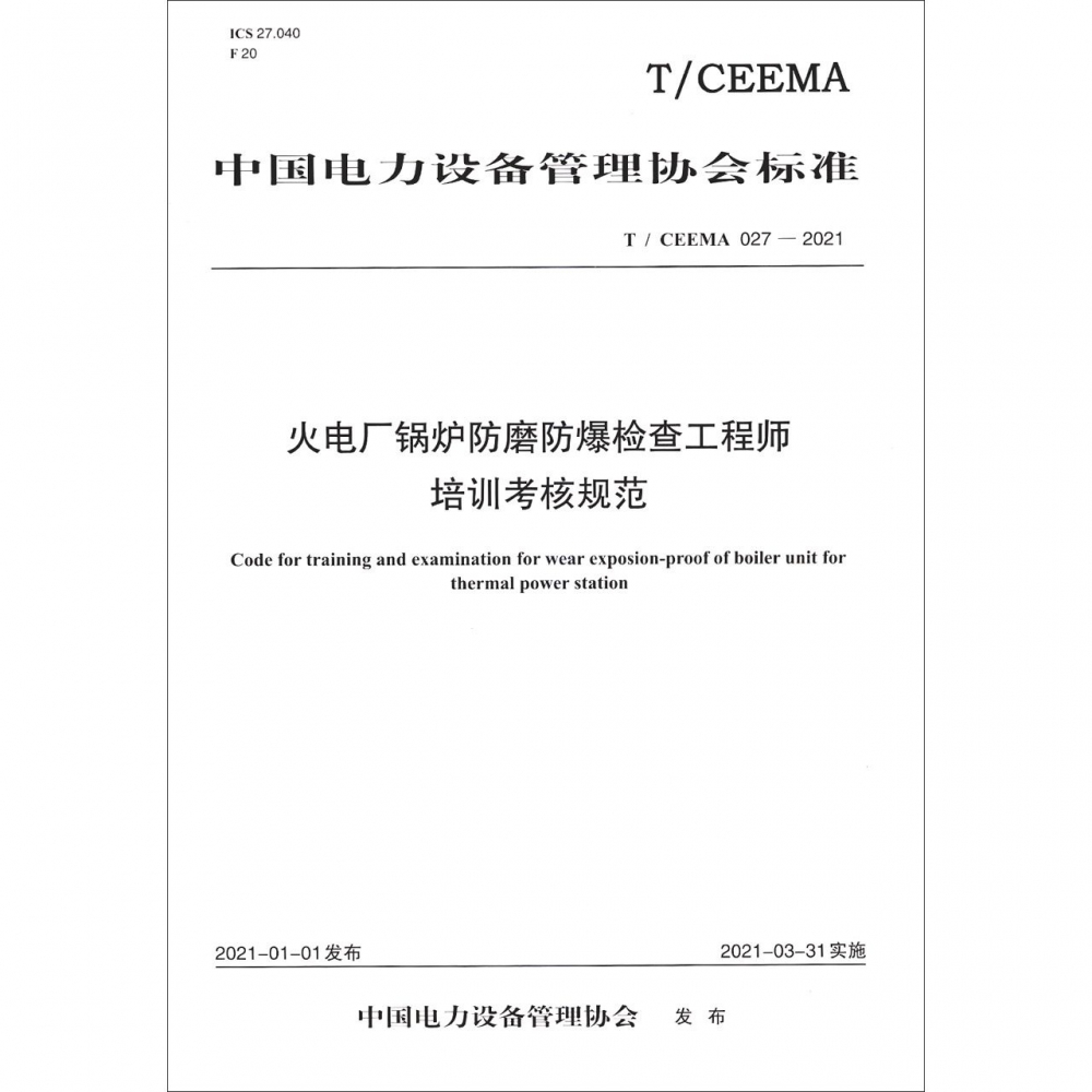 火电厂锅炉防磨防爆检查工程师培训考核规范(TCEEMA027-2021)/中国电力设备管理协会标