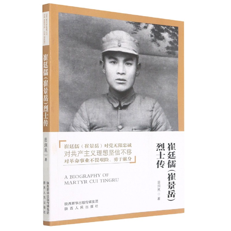 崔廷儒<崔景岳>烈士传