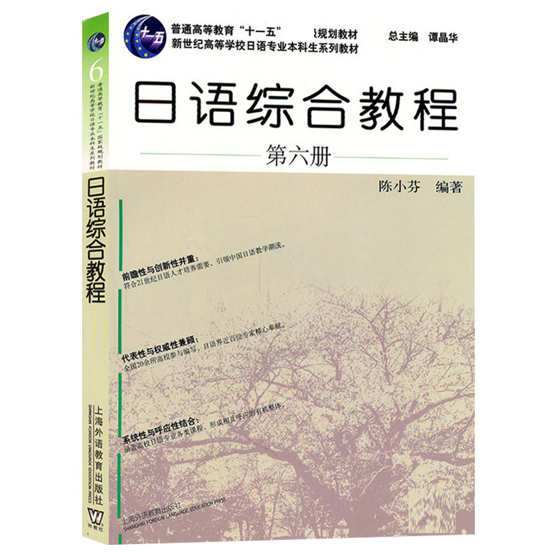 日语综合教程(第6册新世纪高等学校日语专业本科生系列教材)