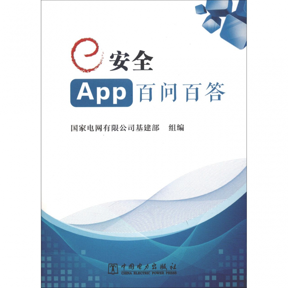 安全App百问百答