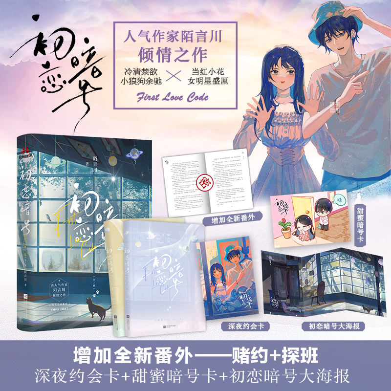 初恋暗号：全2册 特签版