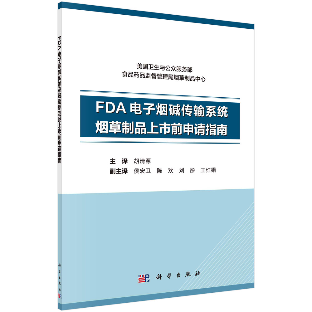 FDA电子烟碱传输系统烟草制品上市前申请指南