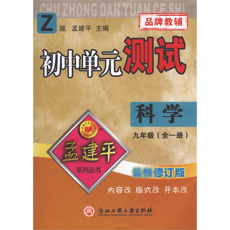 科学(9年级全1册Z修订版)/初中单元测试