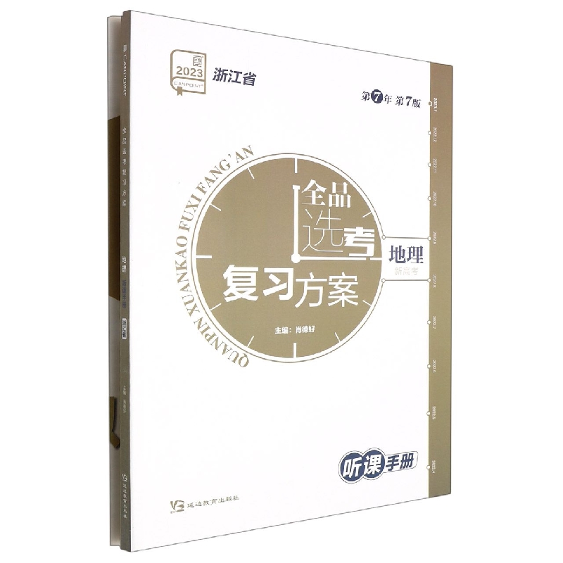 地理(2023浙江省第7年第7版)/全品选考复习方案