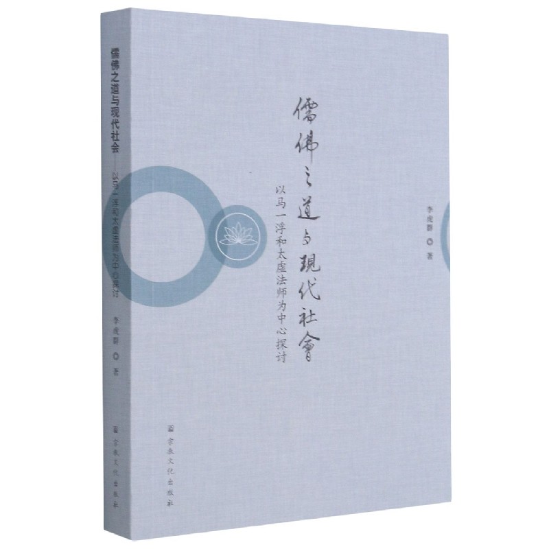 儒佛之道与现代社会(以马一浮和太虚法师为中心探讨)