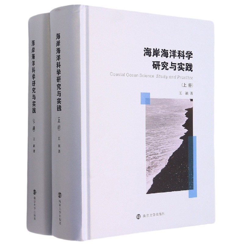 海岸海洋科学研究与实践(上下)(精)