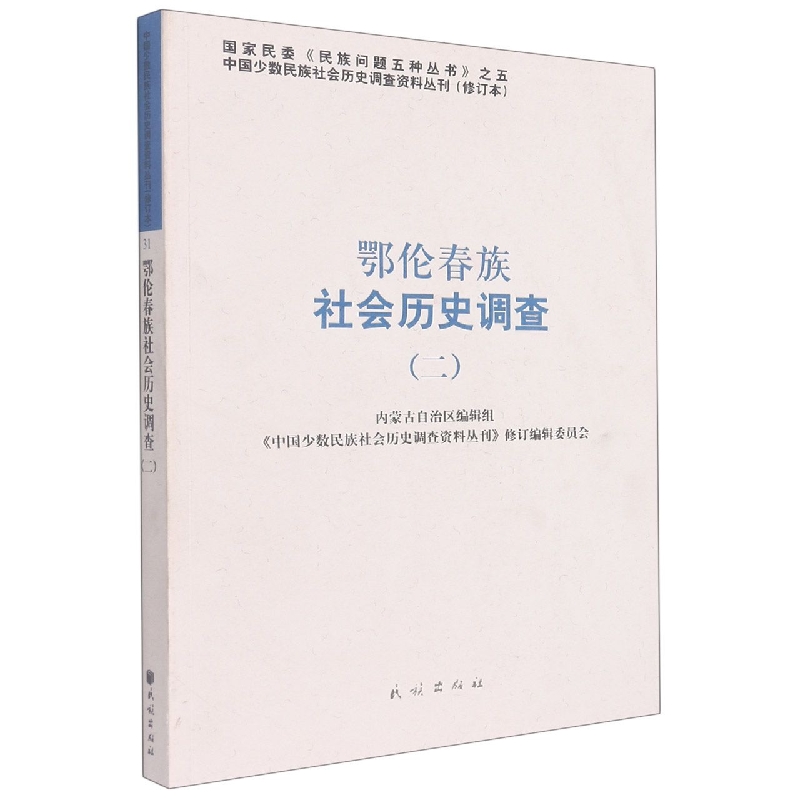 中国少数民族社会历史调查资料丛刊鄂伦春族社会历史调查.2