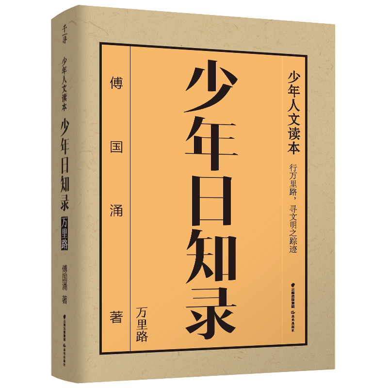 千寻少年·少年日知录.万里路
