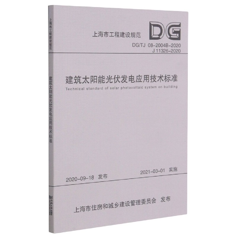 建筑太阳能光伏发电应用技术标准(DGTJ08-2004B-2020J11326-2020)/上海市工程建设规范