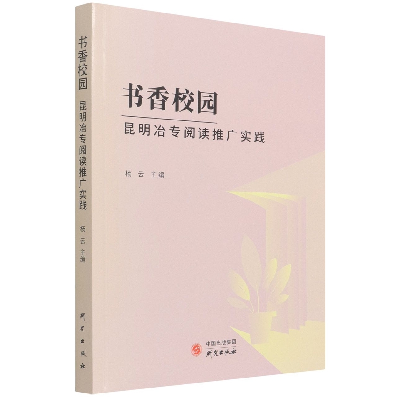 书香校园 : 昆明冶专阅读推广实践