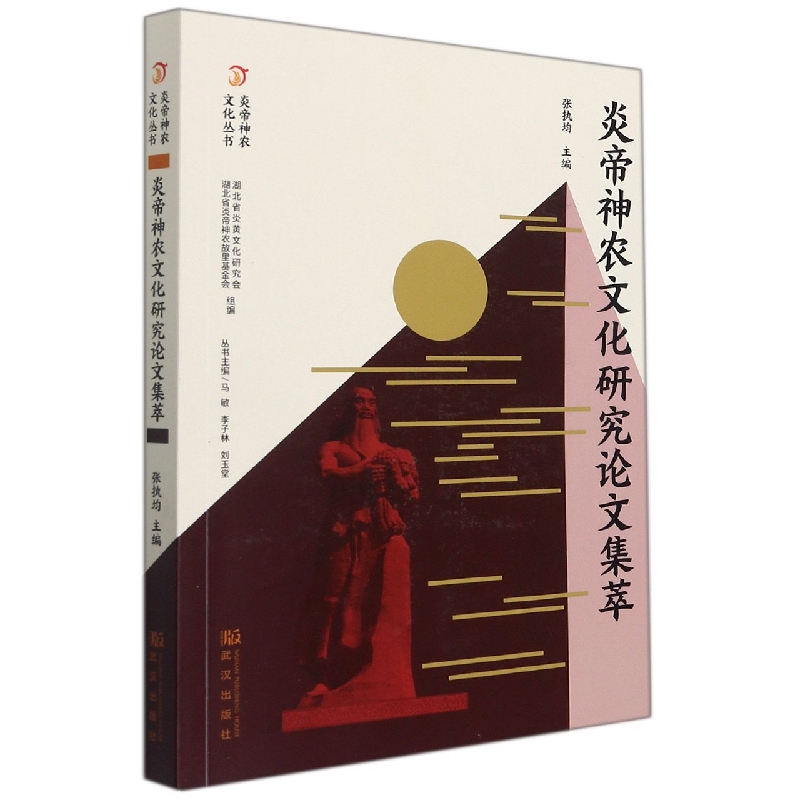 炎帝神农文化研究论文集萃