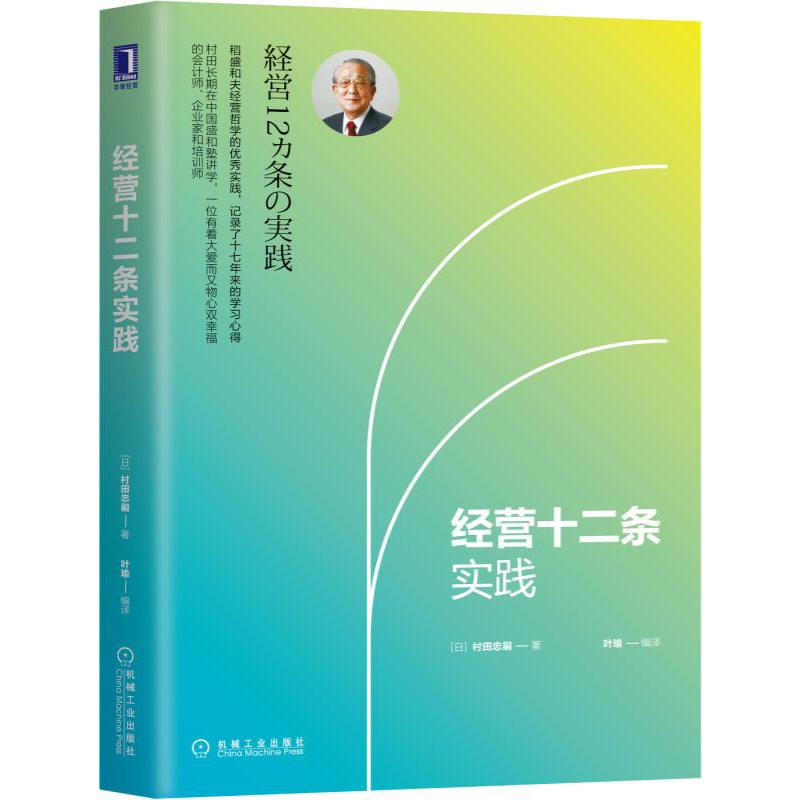 经营十二条实践