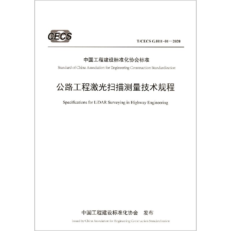 公路工程激光扫描测量技术规程(TCECS G:H11-01-2020)/中国工程建设标准化协会标准