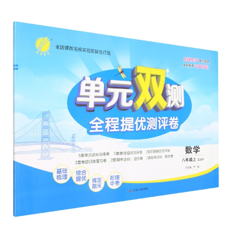 数学(8上ZJJY)/单元双测全程提优测评卷