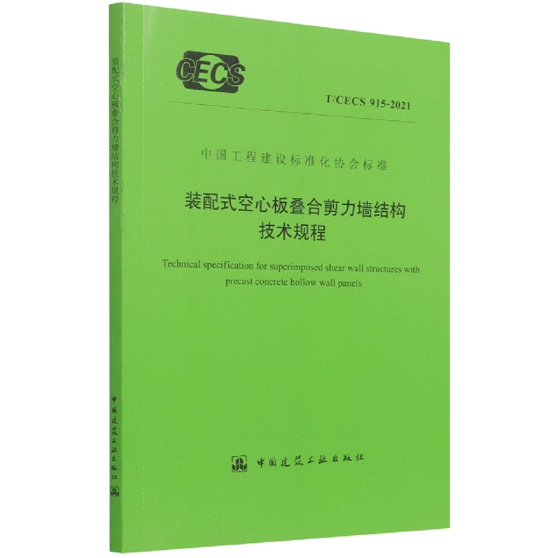 装配式空心板叠合剪力墙结构技术规程 T/CECS 915-2021