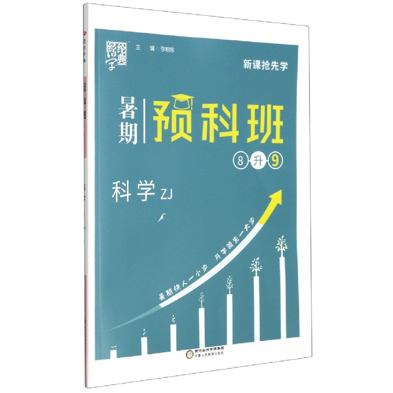 科学(8升9ZJ)/暑期预科班