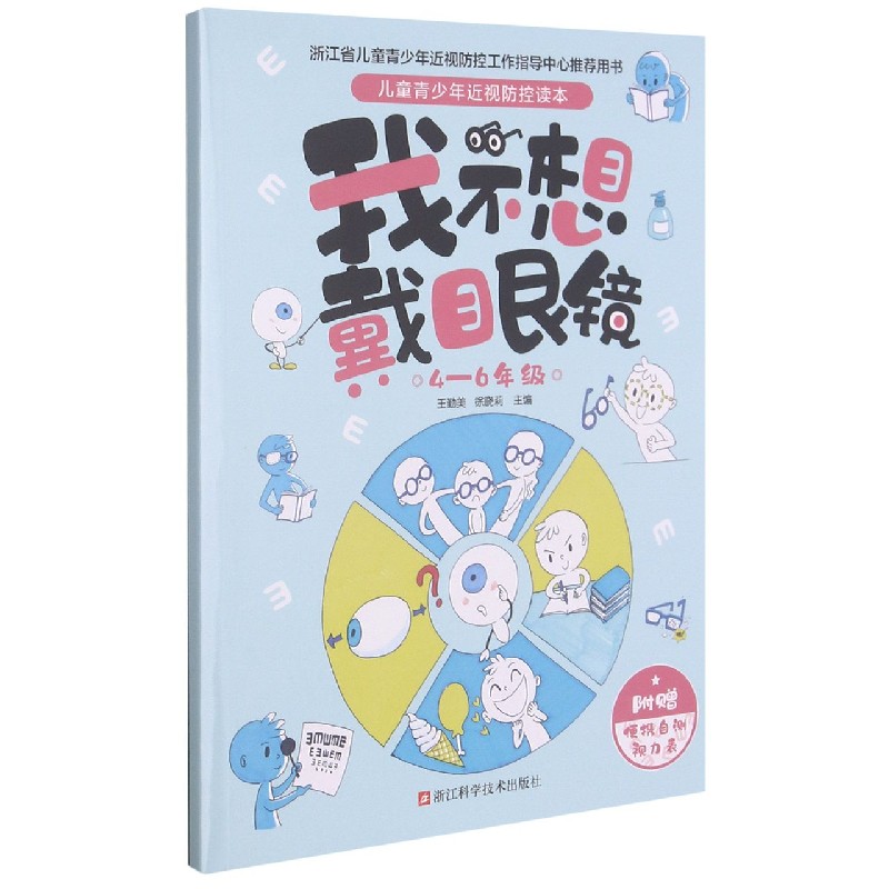 我不想戴眼镜(4-6年级)/儿童青少年近视防控读本