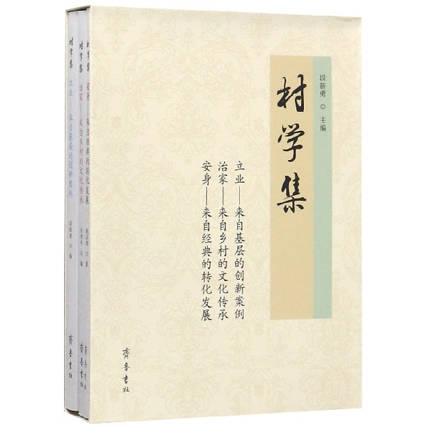村学集(共3册)