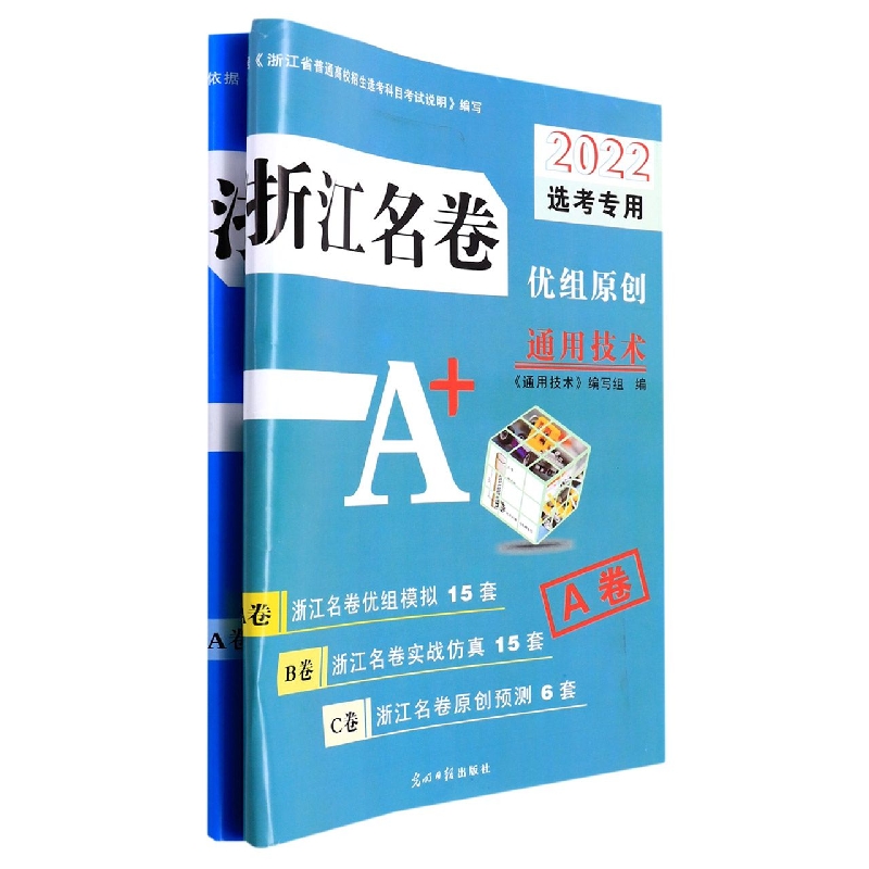 通用技术(2022选考专用)/浙江名卷