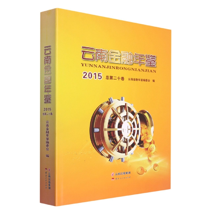 云南金融年鉴2015