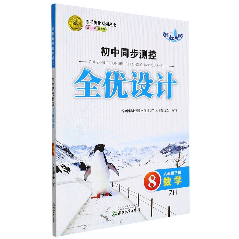 数学(8下ZH浙江专版)/初中同步测控全优设计志鸿优化系列丛书