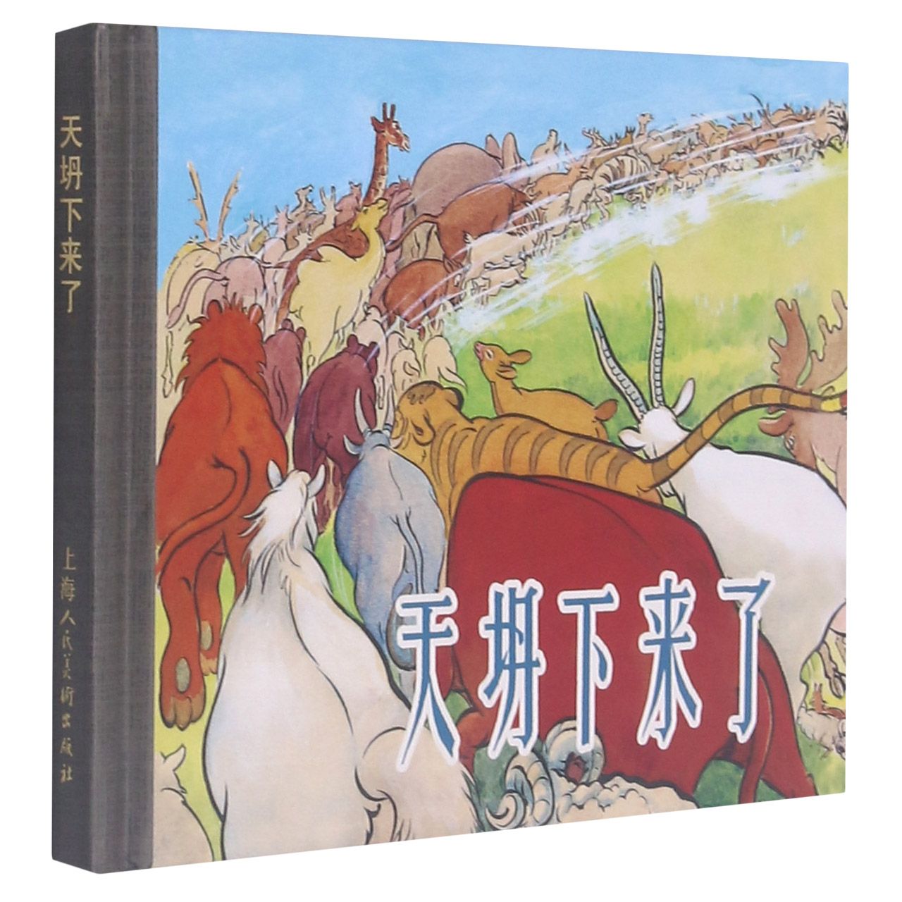 天坍下来了