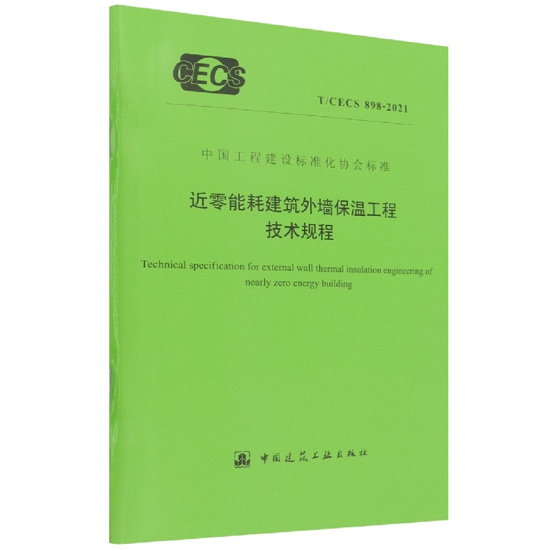 近零能耗建筑外墙保温工程技术规程 T/CECS 898-2021