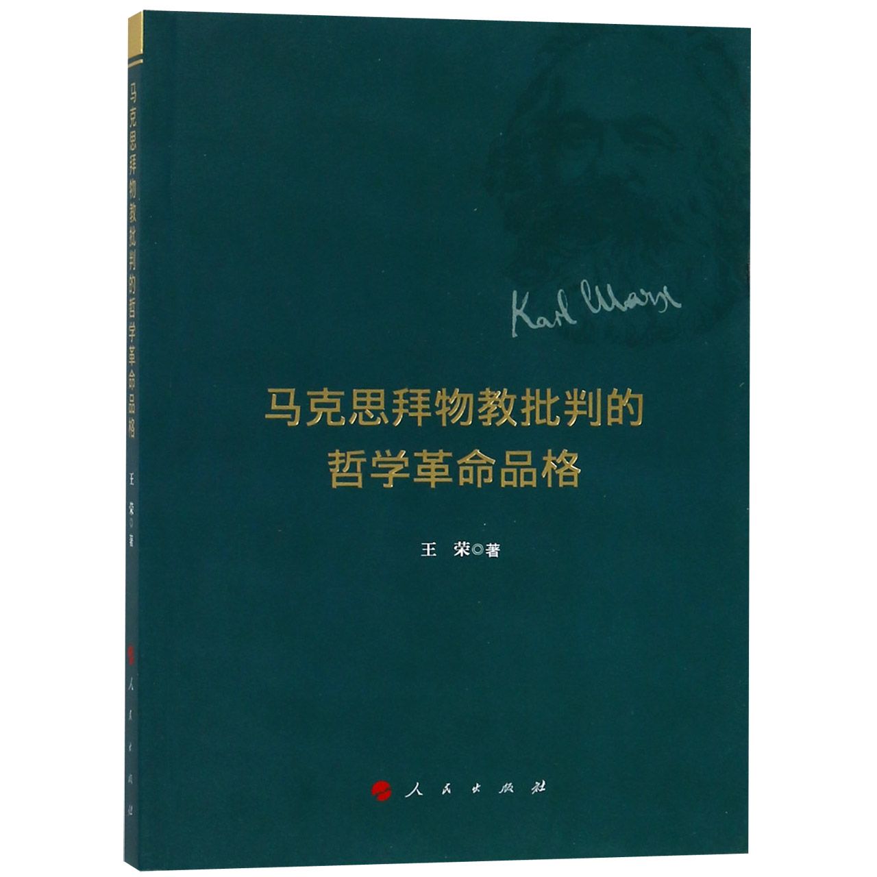 马克思拜物教批判的哲学革命品格