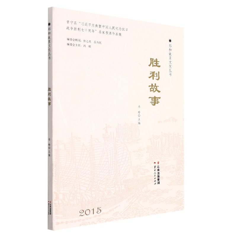 郑和故里文化丛书：胜利故事
