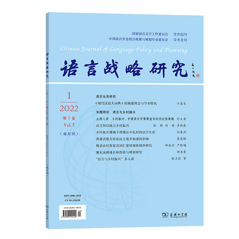 语言战略研究(2022年第1期)