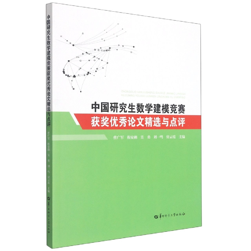 中国研究生数学建模竞赛获奖优秀论文精选与点评