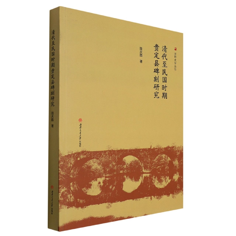 清代至民国时期贵定县碑刻研究/田野史学丛书