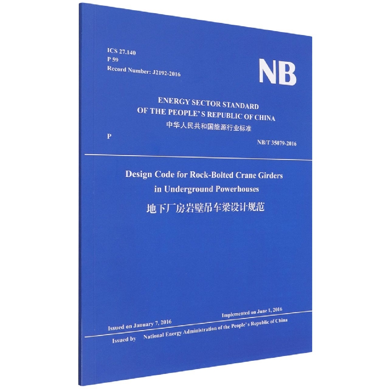 地下厂房岩壁吊车梁设计规范(NBT35079-2016)(英文版)/中华人民共和国能源行业标准