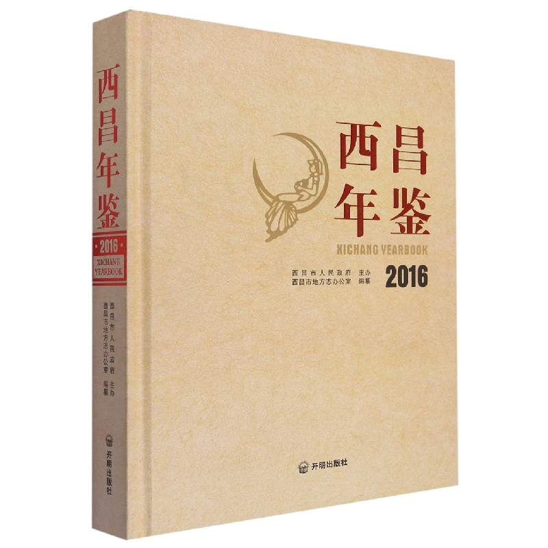 西昌年鉴2016