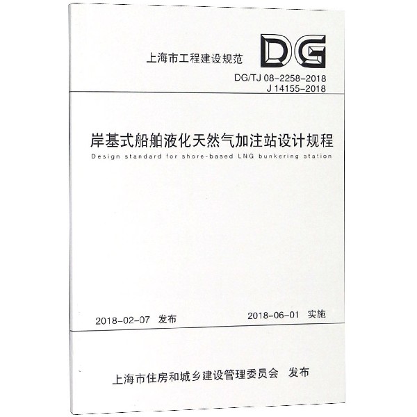 岸基式船舶液化天然气加注站设计规程(DGTJ08-2258-2018 J14155-2018)/上海市工程建设