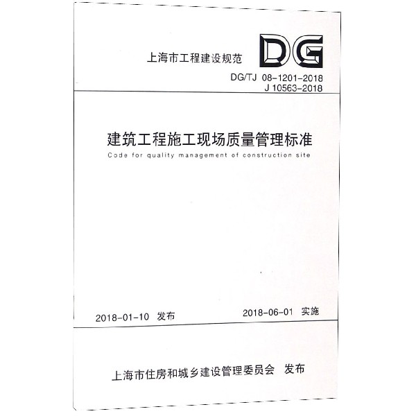 建筑工程施工现场质量管理标准(DGTJ08-1201-2018 J10563-2018)/上海市工程建设规范